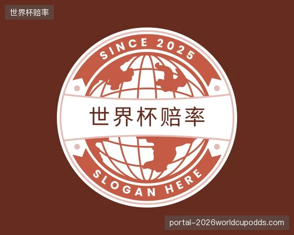 介绍世界杯赔率