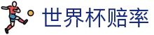 2026美加墨世界杯官方买球网站 | 手机版世界杯赔率实时更新